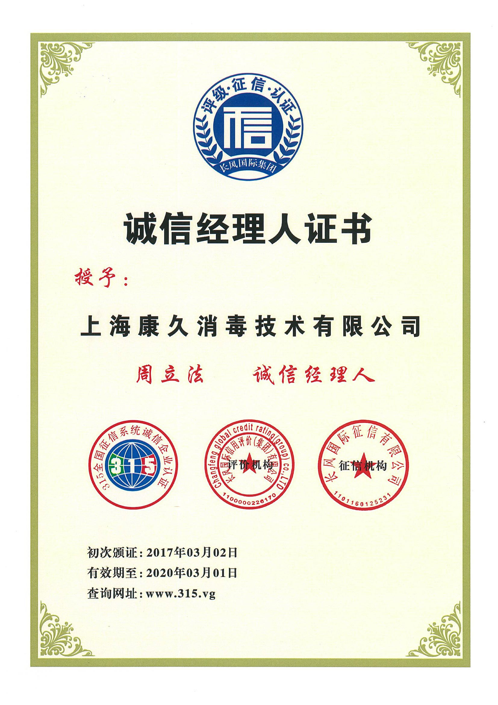 “乌鲁木齐诚信经理人证书